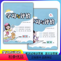 [人教版]语文+数学 二年级上 [正版]2023新课程2/二年级上册语文+数学学习与评价A版配套人教版套装2本 小学生