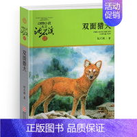 双面猎犬 [正版]后一头战象沈石溪小学四年级五年级全集全套书浙江少年儿童出版社非注音版完整版动物小说大王品藏书系课外阅读