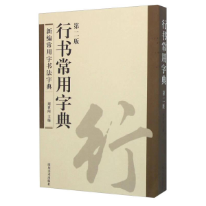 正版新书]B新编常用字书法字典:行书常用字典作者9787541065392