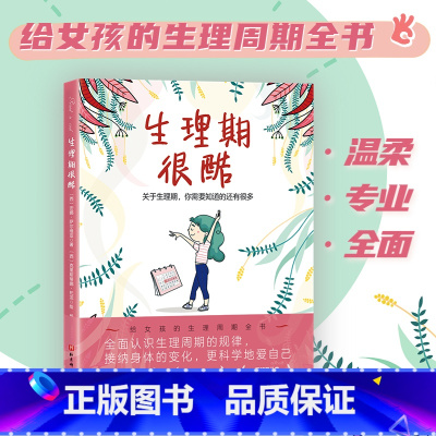 生理期很酷 [正版]童书 生理期很酷(给9-16岁女孩的生理周期全书,让女孩更科学地爱自己)