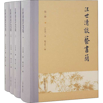 汪世清谈艺书简(全四册)