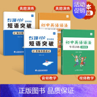 [4本套装]短语突破+英语语法 初中通用 [正版]易蓓初中英语词组短语固定搭配思维导图速记不规则动词介词形容词副词量词大