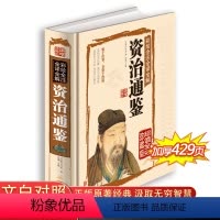 [正版]资治通鉴 白话版 国学典藏馆 彩图精装 彩绘全注全译全解 文白对照全译青少年版国学经典谋略书籍 历史辅助书编年