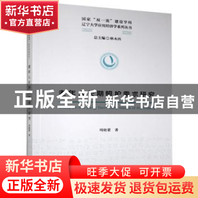正版 老年人长期照护需求研究/国家双一流建设学科辽宁大学应用经