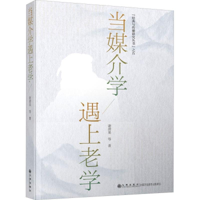 正版新书]当媒介学遇上老学谢清果9787522516424