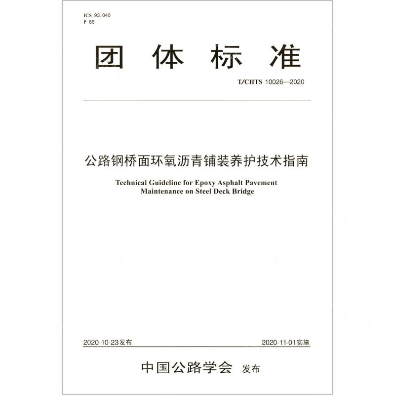 [N]公路钢桥面环氧沥青铺装养护技术指南(TCHTS10026-2020)/团体标准-9787114168130