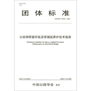 [N]公路钢桥面环氧沥青铺装养护技术指南(TCHTS10026-2020)/团体标准-9787114168130