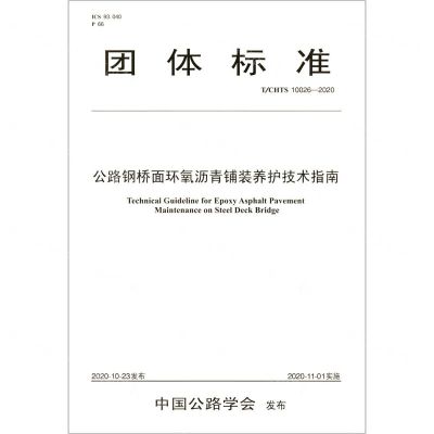 [N]公路钢桥面环氧沥青铺装养护技术指南(TCHTS10026-2020)/团体标准-9787114168130