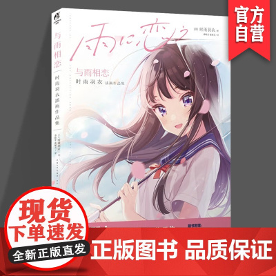 正版 与雨相恋时雨羽衣插画作品集赠作者印刷签名典藏插画卡 随笔个人原创同人 版权作品 湖南美术出版社店 天闻角川
