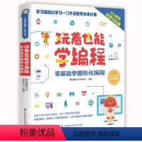 [正版]“玩着学编程”系列丛书之《玩着也能学编程》(中国教育新闻联播、樊登读书会、潘石屹、 )