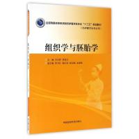 正版新书]组织学与胚胎学(供护理学类专业用全国普通高等医学院