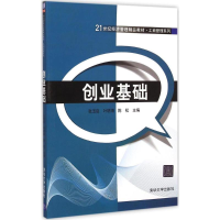 [M]创业基础-9787302391005