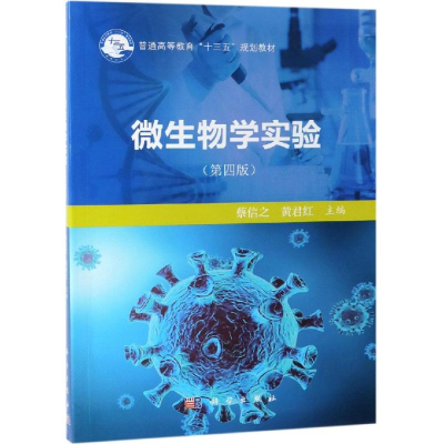 醉染图书微生物学实验(第4版)/蔡信之等9787030611963