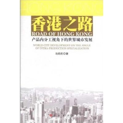 [M]香港之路:产品内分工视角下的世界城市发展-9787010101354