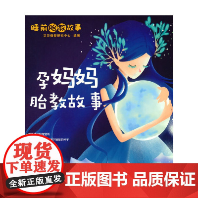 孕妈妈胎教故事