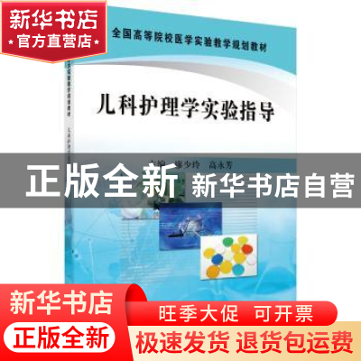 正版 儿科护理学实验指导 廖少玲,高永芳 科学出版社 9787030303