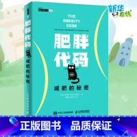 肥胖代码:减肥的秘密 [正版]肥胖代码 减肥的秘密 (加)冯子新(Jason Fung) 著 钱晓京,贾文军 译 体育运