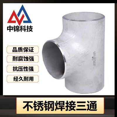 中锦科技 304不锈钢焊接三通Φ38*3(外径*壁厚)个