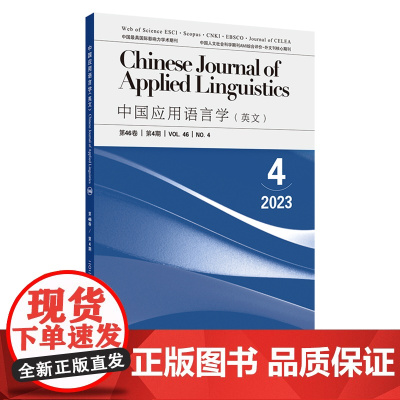 [外研社]《中国应用语言学(英文)》2023.4