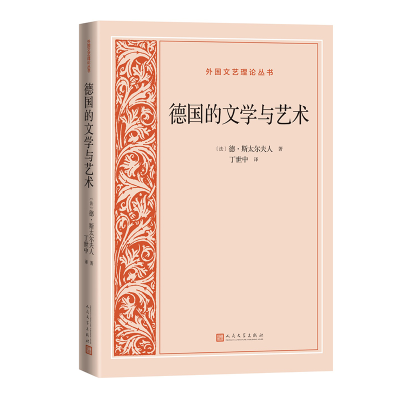 正版新书]德国的文学与艺术(法)德·斯太尔夫人9787020184682