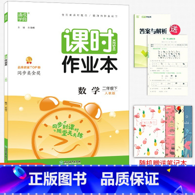 [正版]2023春新版 通城学典课时作业本 二年级下册数学人教版 小学生2年级下册数学同步练习课时训练天天练随堂练单元