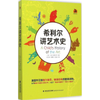 醉染图书希利史讲艺术史9787533467654