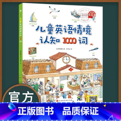 [官方正版]儿童英语情境认知1000词 [正版] 儿童英语情境认知1000词 儿童英文单词大书启蒙主题联想小学生情境认知