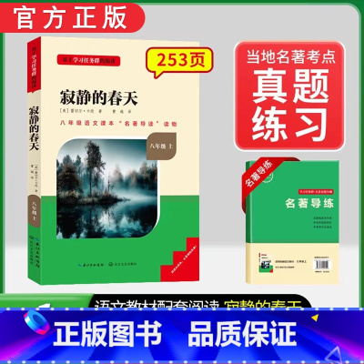 [八上选读]寂静的春天(赠名著导练) 初中通用 [正版]初中必读名著骆驼祥子和钢铁是怎样练成的原著七八九年级下册上册经典