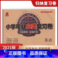 小学毕业 归类复习卷 英语 小学通用 [正版]冲刺2023小考试卷人教版小学毕业升学模拟归类复习卷语文数学英语小升初试卷