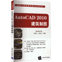 正版新书]AutoCAD 2010建筑制图彭国之谢龙汉9787302253921