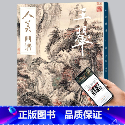 [正版]赠教学视频人美画谱 王翚 高清大开本 国画山水花鸟画入门 国画临摹底稿范本中国画技法 王翚画集 王翚山水画集画