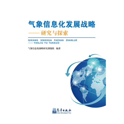 正版新书]气象信息化发展战略——研究与探索本书课题组97875029