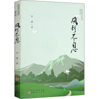 正版新书]风行不息任健9787203119524