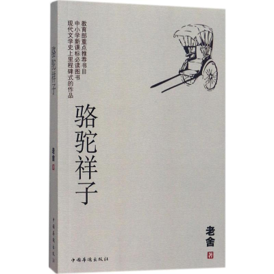 醉染图书骆驼祥子9787511369918