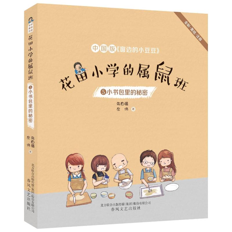 小书包里的秘密(全彩美绘注音)/花田小学的属鼠班5