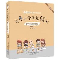 小书包里的秘密(全彩美绘注音)/花田小学的属鼠班5