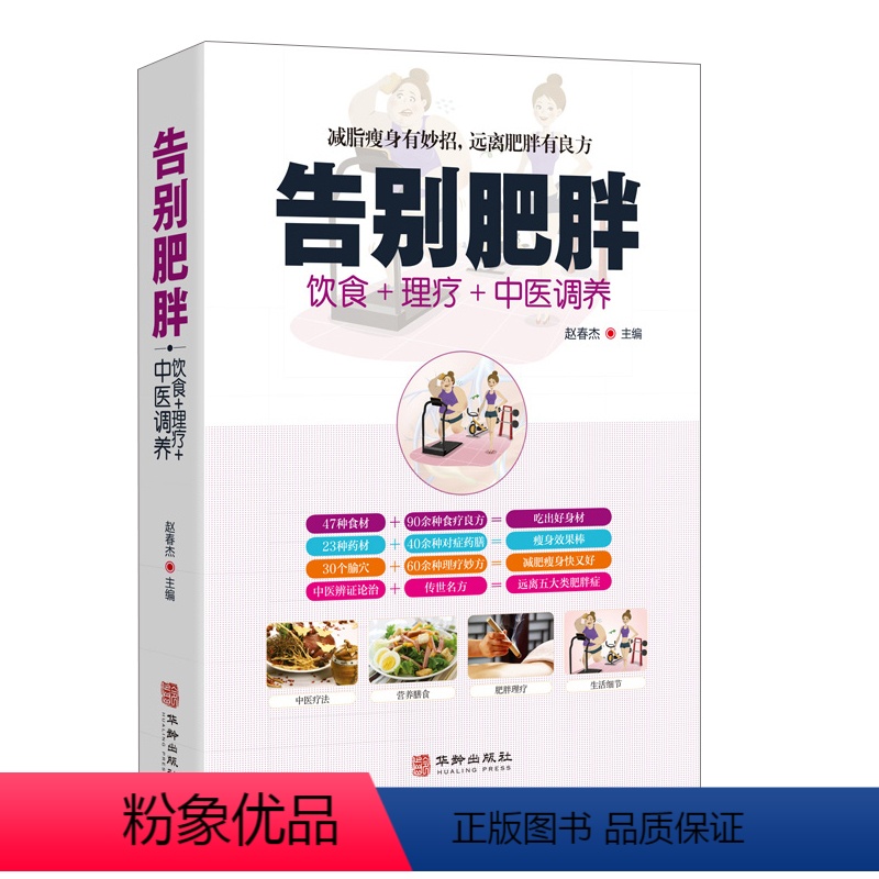 [正版]告别肥胖减肥快速瘦身健康减重减脂妙招饮食药膳理疗调养减肥食谱远离病态肥胖病症传世名方经络穴位按摩拔罐刮痧艾灸中