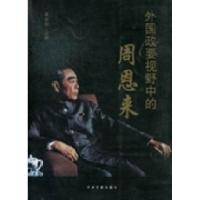 正版新书]外国政要视野中的周恩来梁金安9787507337648
