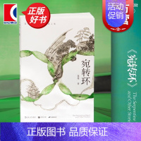 [正版]2023豆瓣年度书单单读书系022 宛转环 慕明作品集中国科幻理性推演故事上海文艺出版社现当代文学中短篇小说另著
