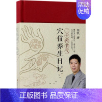 [正版]二十四节气穴位养生日记 程凯 著 著 家庭保健 生活 四川科学技术出版社 图书
