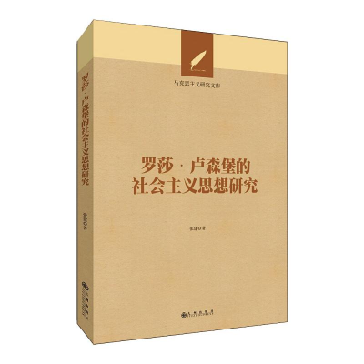 醉染图书罗莎·卢森堡的社会主义思想研究9787510895937