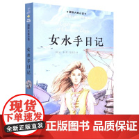 正版 小说 女水手日记儿童读物 国际大奖小说 爱德华·欧文·沃蒂思 Edward Irving Wortis 美国儿童文