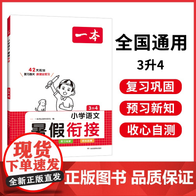 2024一本·暑假衔接小学语文3升4