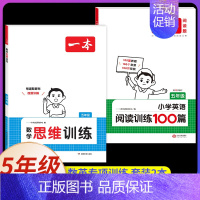5年级[数学+英语]思维训练+阅读训练100篇(2本) 小学通用 [正版]2025新版数学思维训练一年级二年级三四五六年