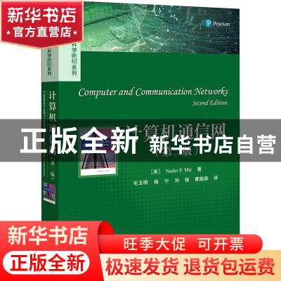 正版 计算机通信网 (美)纳德·F.米尔 电子工业出版社 97871214016