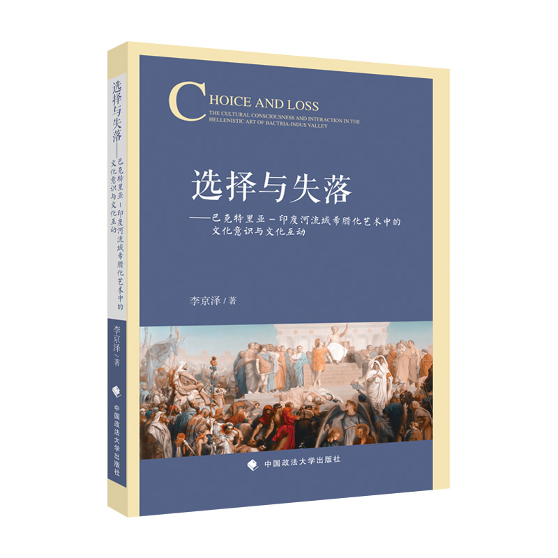 正版新书]选择与失落——希腊化远东方艺术中的文化意识与文化互