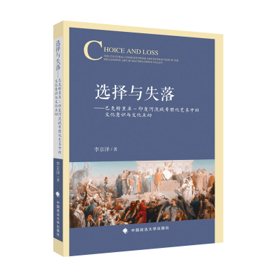 正版新书]选择与失落——希腊化远东方艺术中的文化意识与文化互