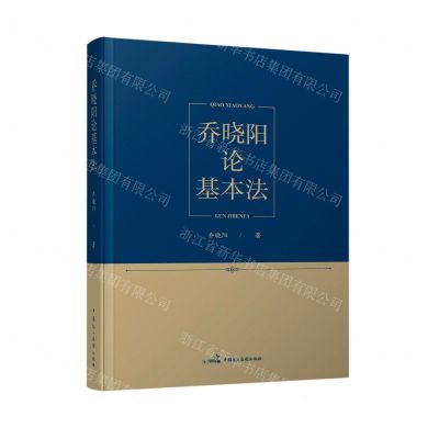 [N]乔晓阳论基本法-9787516222522