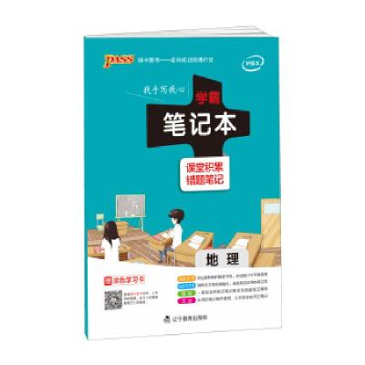 正版新书]2017年 pass学霸笔记本:地理牛胜玉 编9787554913307
