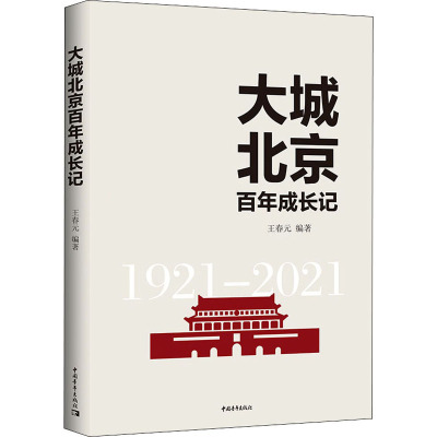 大城北京百年成长记